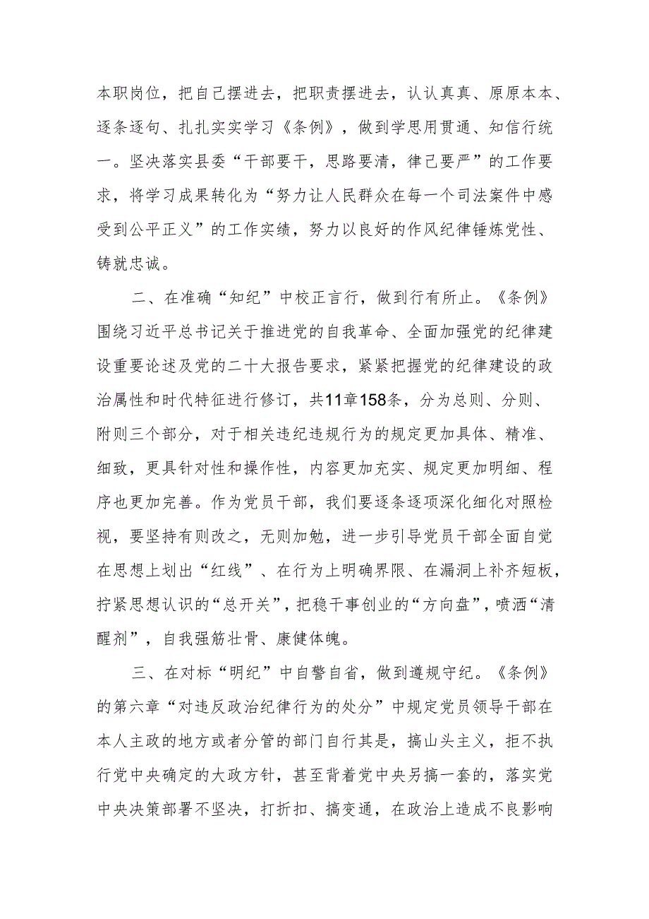 2024学习《中国共产党纪律处分条例》“学纪、知纪、明纪、守纪”四个方面研讨发言心得感悟4篇（党纪学习教育）.docx_第3页