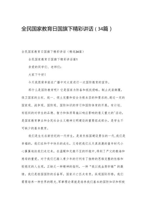 全民国家教育日国旗下精彩讲话（34篇）.docx