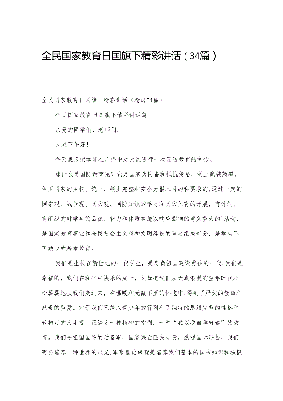全民国家教育日国旗下精彩讲话（34篇）.docx_第1页