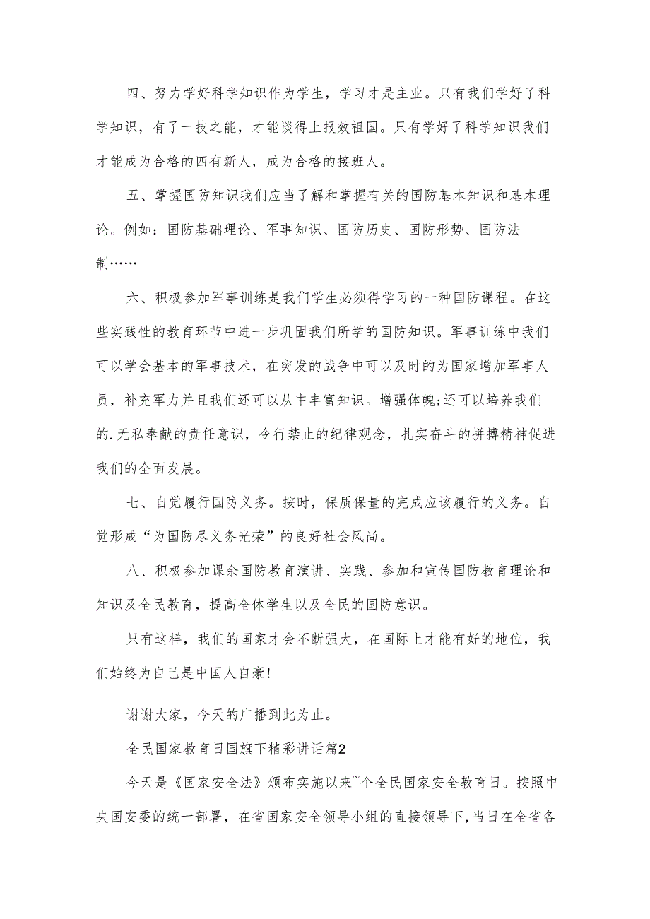 全民国家教育日国旗下精彩讲话（34篇）.docx_第3页