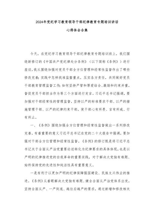 2024年党纪学习教育领导干部纪律教育专题培训讲话心得体会合集.docx