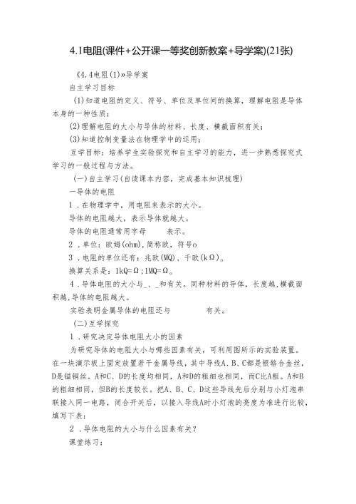 4.1电阻（课件+公开课一等奖创新教案+导学案）（21张）.docx