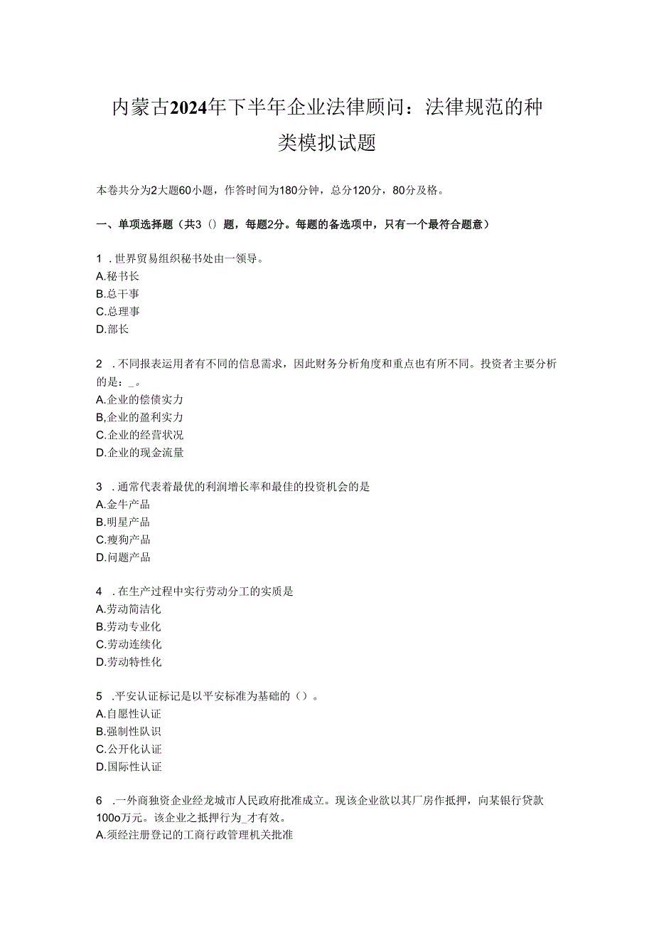内蒙古2024年下半年企业法律顾问：法律规范的种类模拟试题.docx_第1页