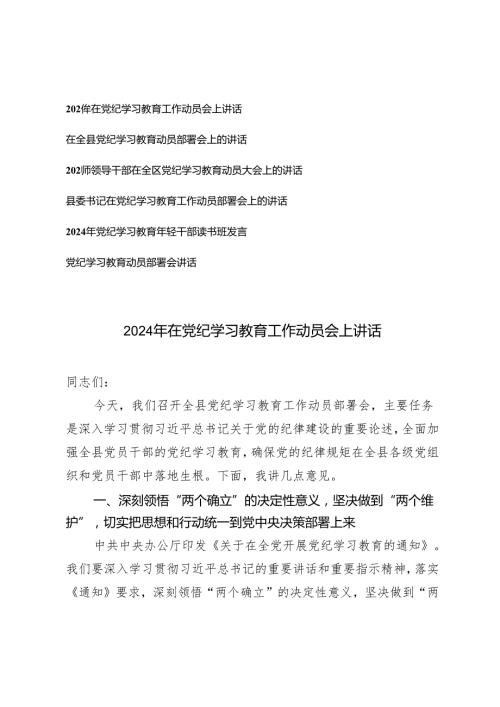 （党纪学习教育专题）6篇 在2024党纪学习教育工作动员部署会上的讲话.docx