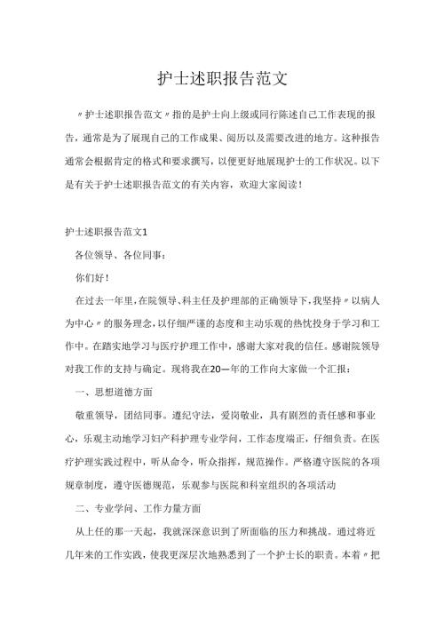 护士述职报告范文.docx