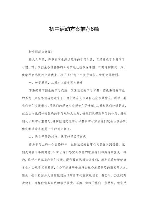 初中活动方案推荐8篇.docx