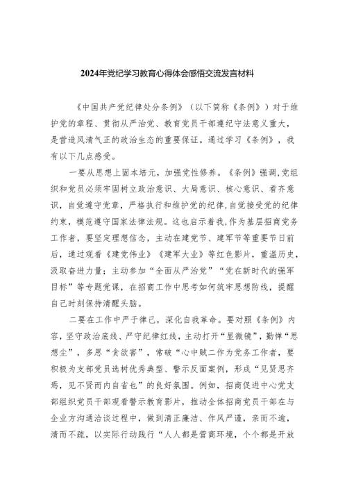 2024年党纪学习教育心得体会感悟交流发言材料精选版【八篇】.docx