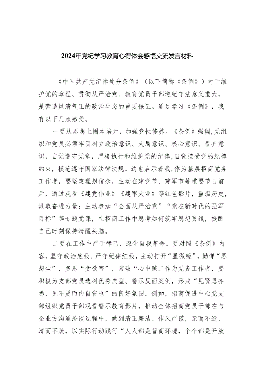 2024年党纪学习教育心得体会感悟交流发言材料精选版【八篇】.docx_第1页