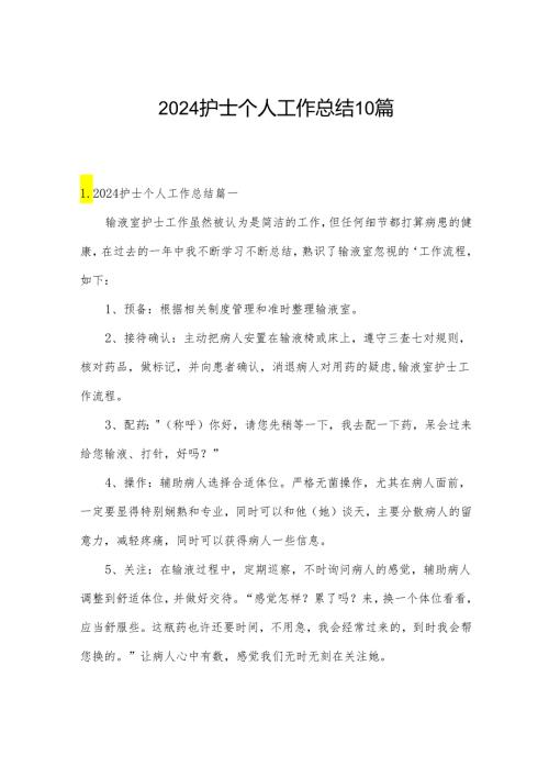 2024护士个人工作总结10篇.docx