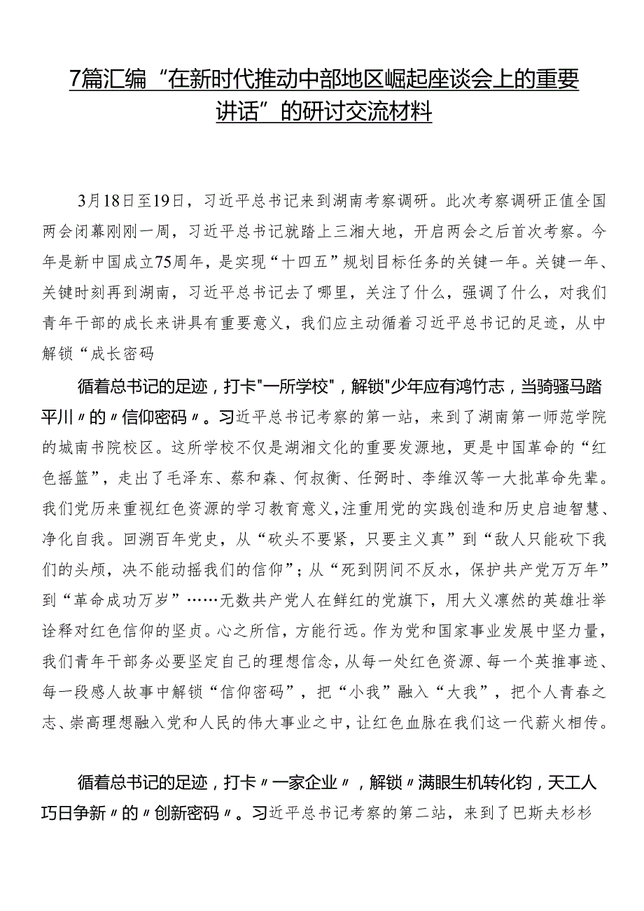 7篇汇编“在新时代推动中部地区崛起座谈会上的重要讲话”的研讨交流材料.docx_第1页