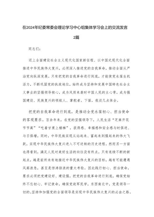 在2024年纪委常委会理论学习中心组集体学习会上的交流发言2篇.docx