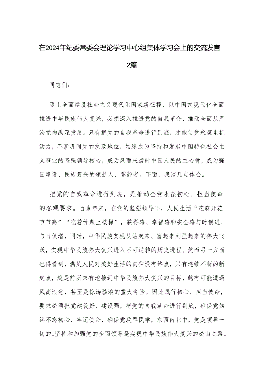 在2024年纪委常委会理论学习中心组集体学习会上的交流发言2篇.docx_第1页