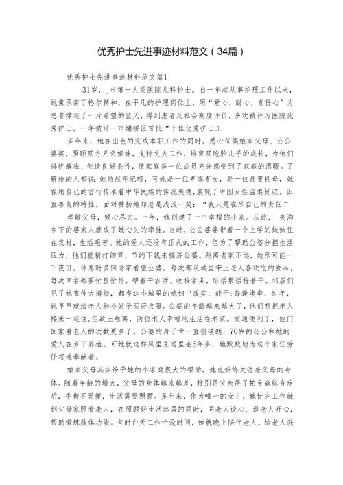 优秀护士先进事迹材料范文（34篇）.docx
