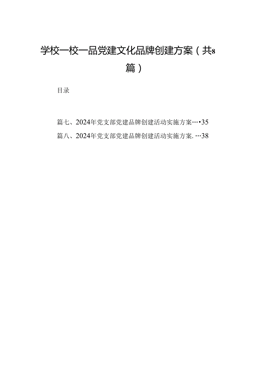 学校一校一品党建文化品牌创建方案8篇供参考.docx_第1页