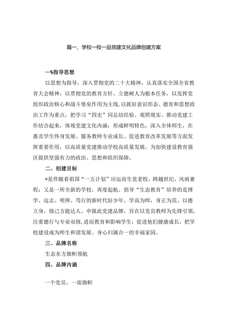 学校一校一品党建文化品牌创建方案8篇供参考.docx_第2页