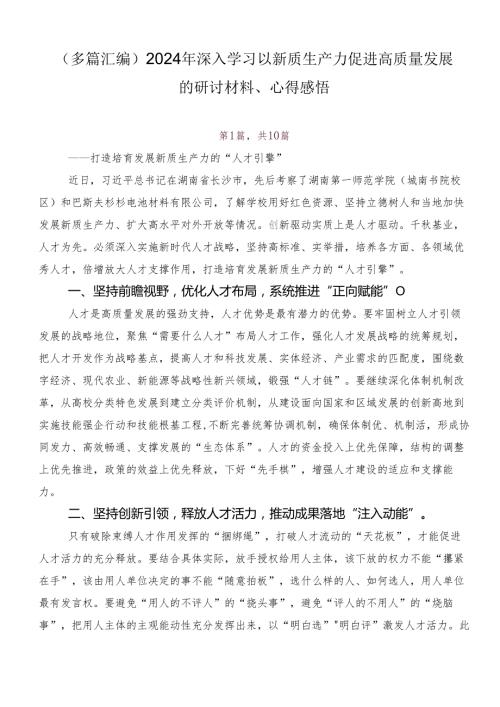 （多篇汇编）2024年深入学习以新质生产力促进高质量发展的研讨材料、心得感悟.docx