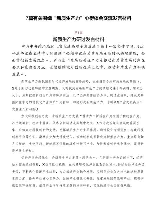 7篇有关围绕“新质生产力”心得体会交流发言材料.docx