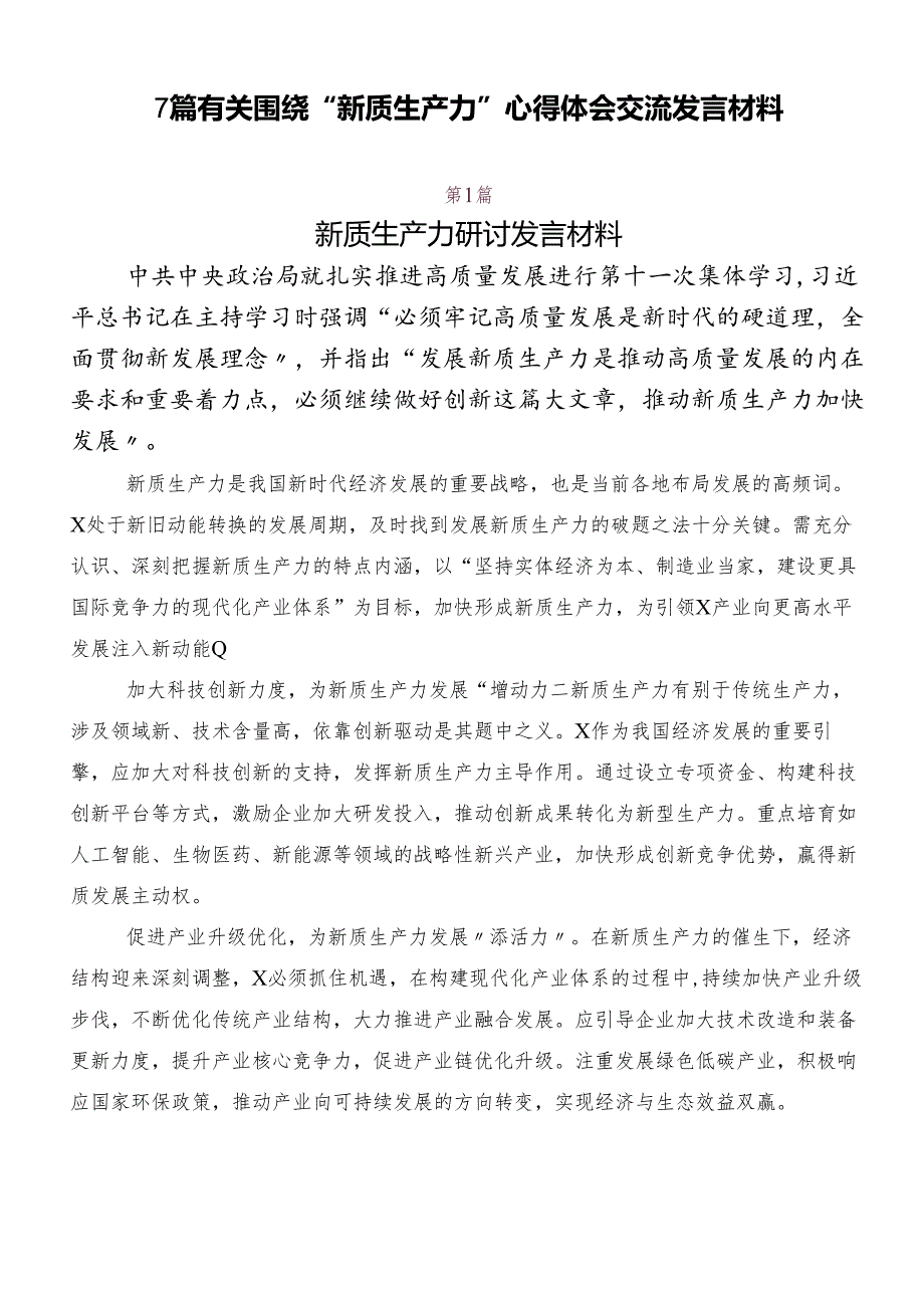 7篇有关围绕“新质生产力”心得体会交流发言材料.docx_第1页
