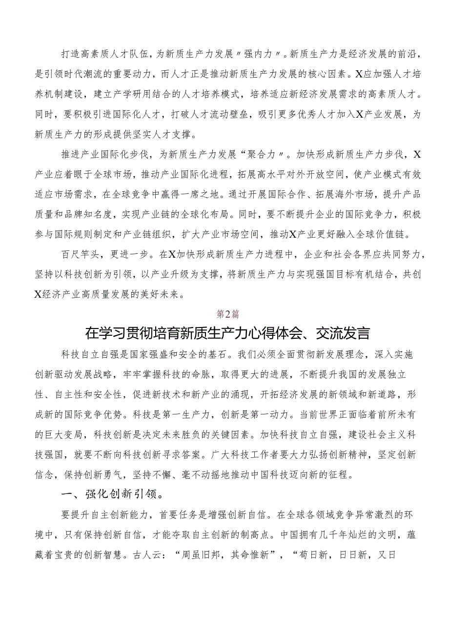 7篇有关围绕“新质生产力”心得体会交流发言材料.docx_第2页