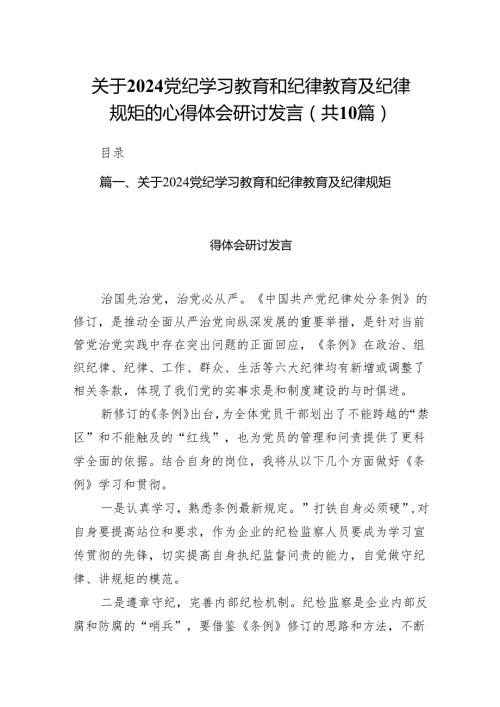 关于党纪学习教育和纪律教育及纪律规矩的心得体会研讨发言范文精选(10篇).docx