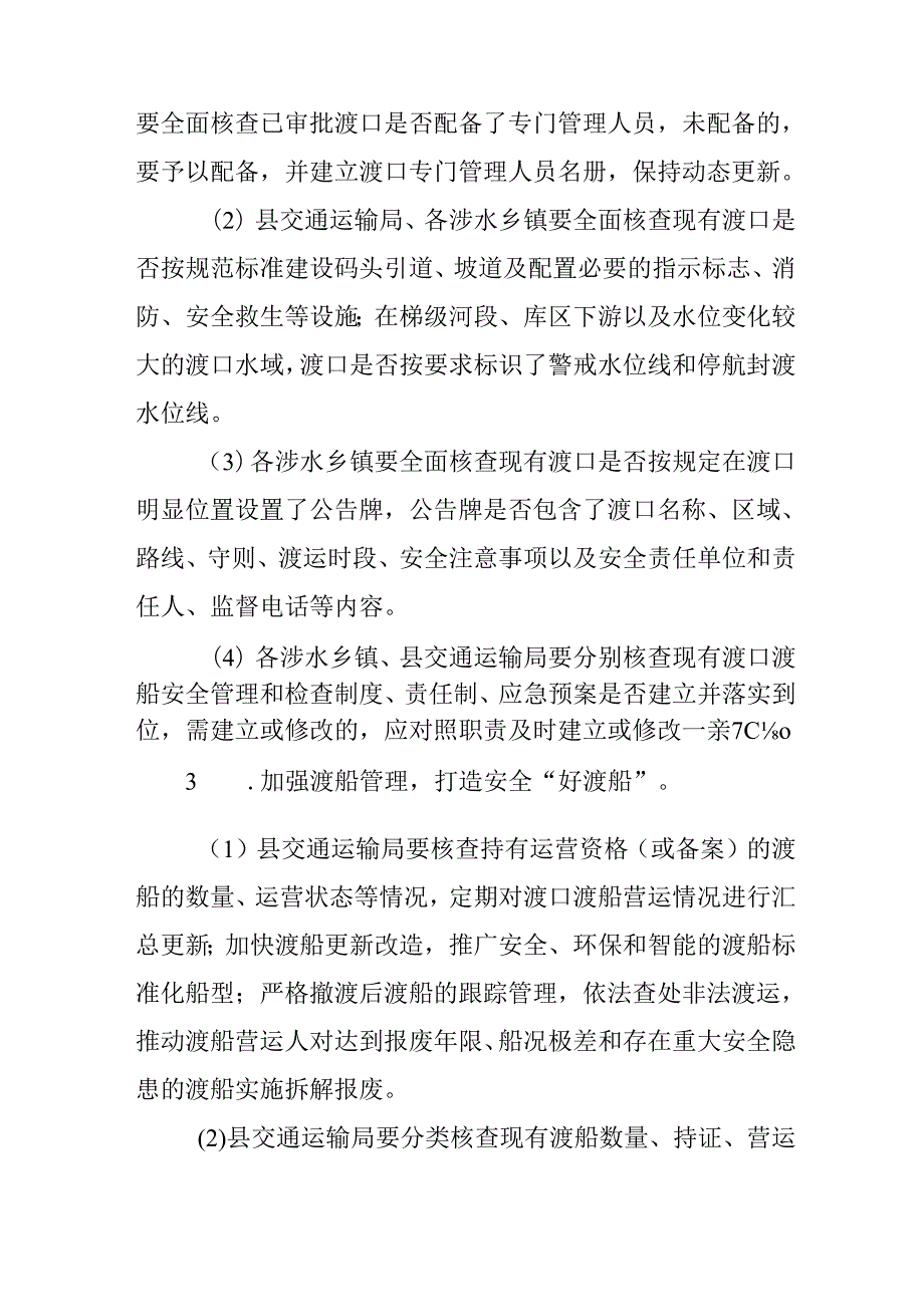 2024年“渡运安全月”活动方案.docx_第3页