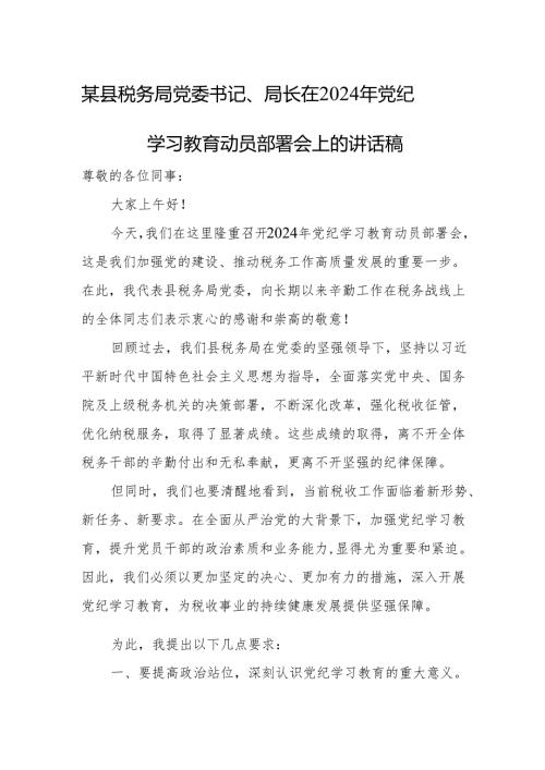 某县税务局党委书记、局长在2024年党纪学习教育动员部署会上的讲话稿.docx