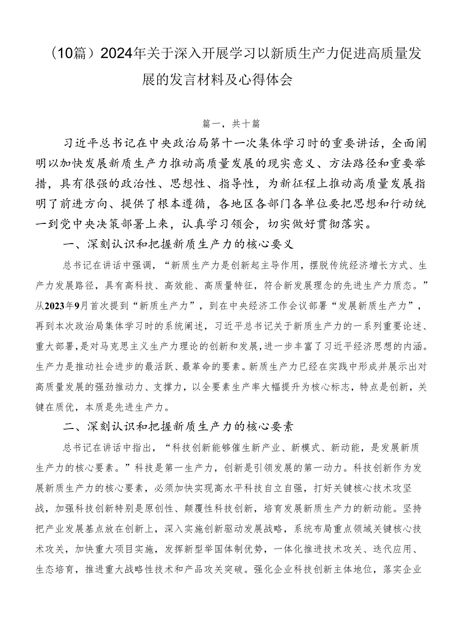 （10篇）2024年关于深入开展学习以新质生产力促进高质量发展的发言材料及心得体会.docx_第1页