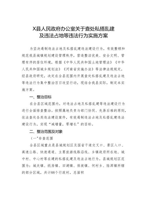 X县人民政府办公室关于查处私搭乱建及违法占地等违法行为实施方案.docx