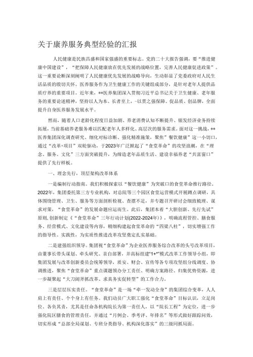 关于康养服务典型经验的汇报.docx