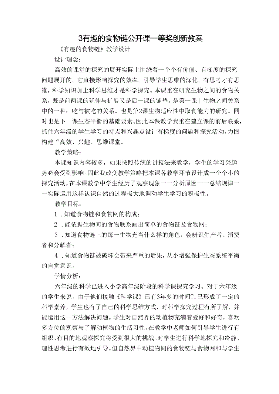 3 有趣的食物链 公开课一等奖创新教案5.docx_第1页