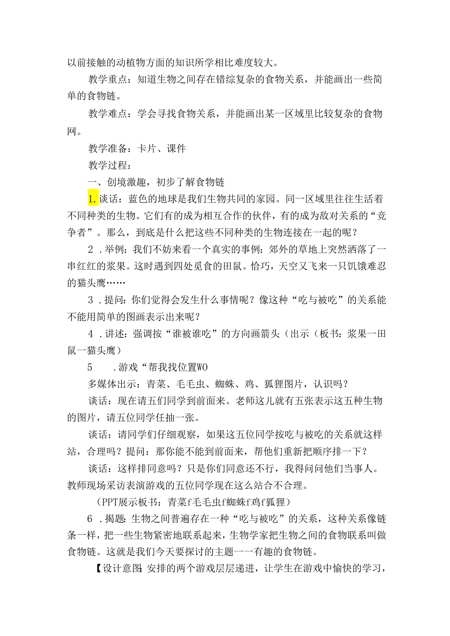 3 有趣的食物链 公开课一等奖创新教案5.docx_第2页