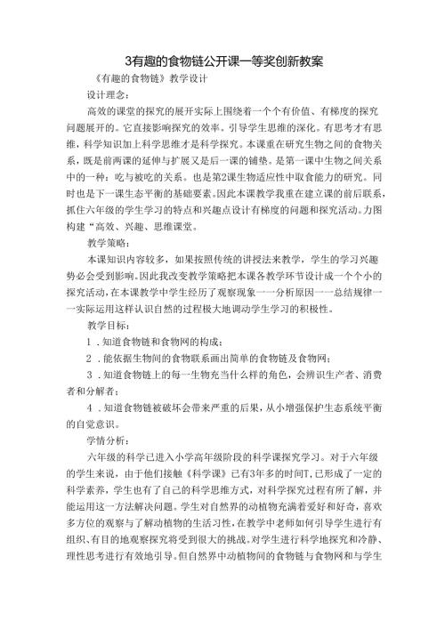 3 有趣的食物链 公开课一等奖创新教案5.docx