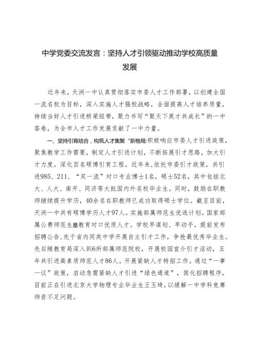 2024年中学党委坚持人才引领驱动 推动学校高质量发展交流发言材料.docx