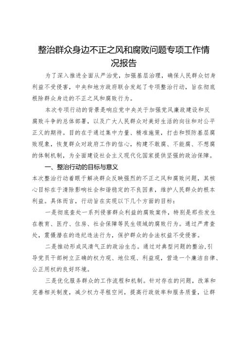 整治群众身边不正之风和腐败问题专项工作情况报告(1).docx