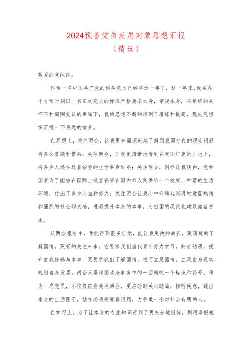 2024预备党员发展对象思想汇报（精选）.docx