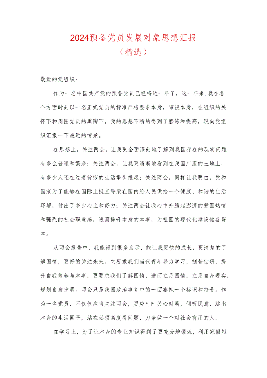 2024预备党员发展对象思想汇报（精选）.docx_第1页