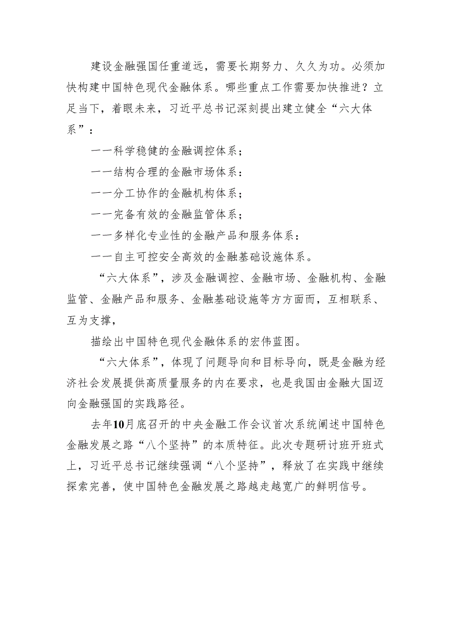 在省部级主要领导干部推动金融高质量发展专题研讨班开班式上的重要讲话学习心得体会(精选4篇样本).docx_第3页