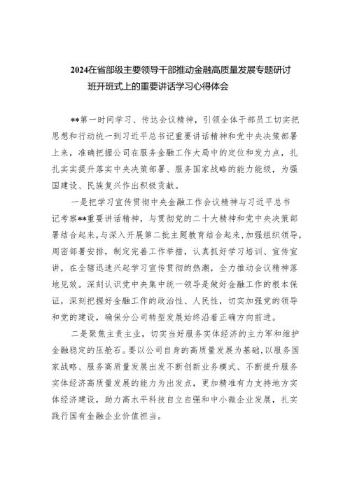 在省部级主要领导干部推动金融高质量发展专题研讨班开班式上的重要讲话学习心得体会(精选4篇样本).docx