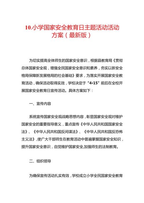 10.小学国家安全教育日主题活动活动方案（最新版）.docx