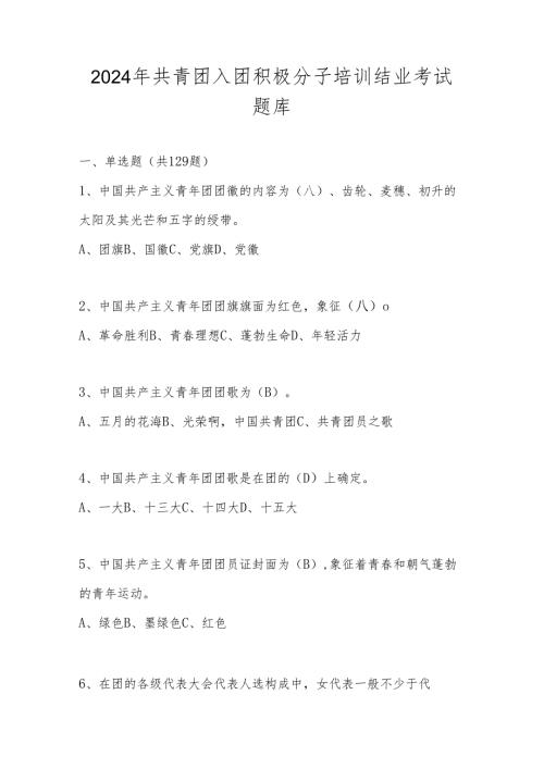 2024年共青团入团积极分子培训结业考试题库及答案.docx