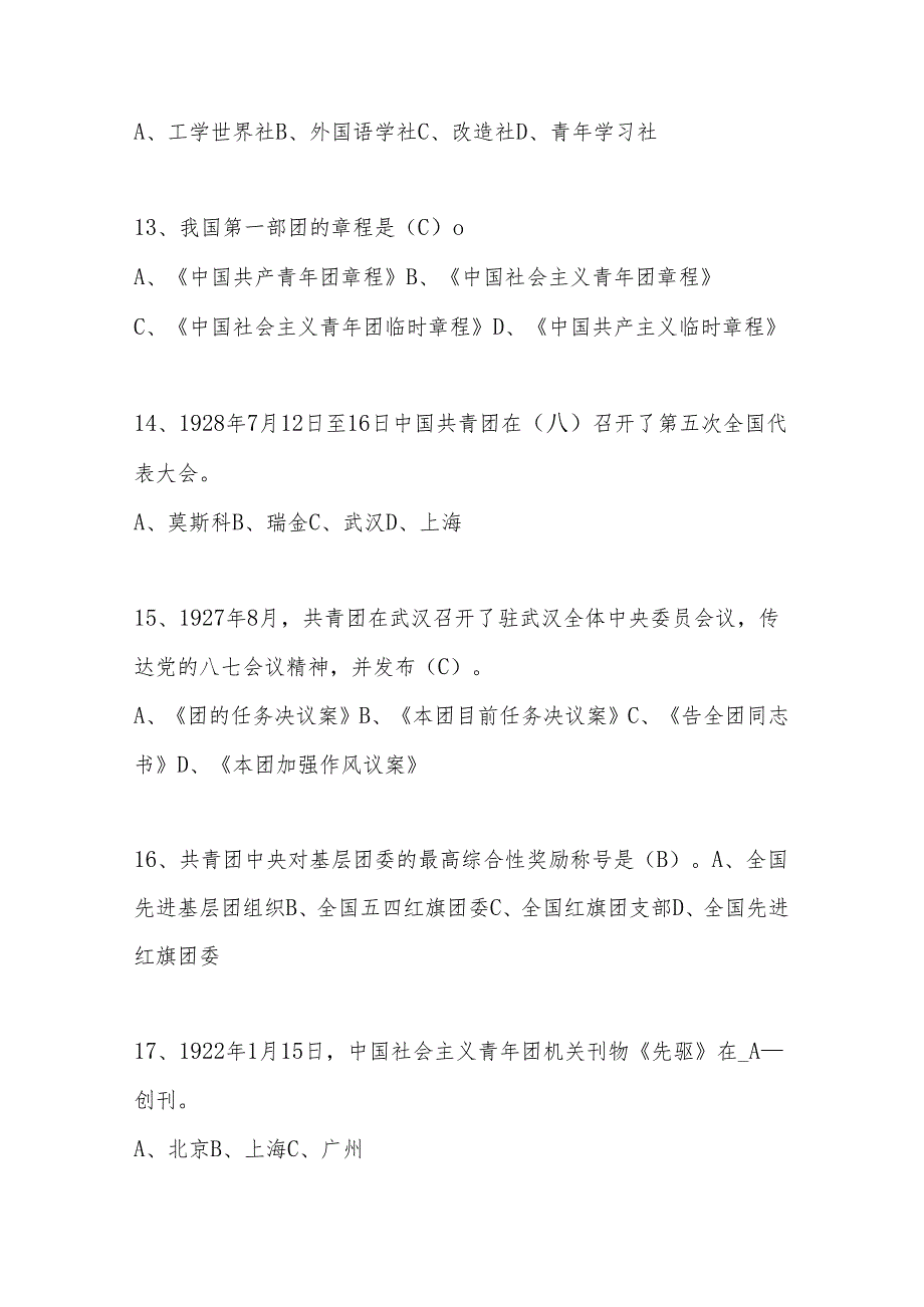 2024年共青团入团积极分子培训结业考试题库及答案.docx_第3页