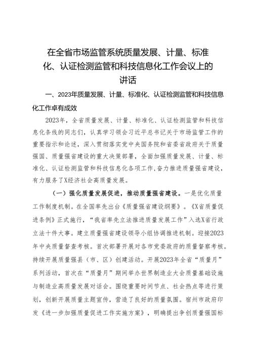 在全省市场监管系统质量发展、计量、标准化、认证检测监管和科技信息化工作会议上的讲话.docx