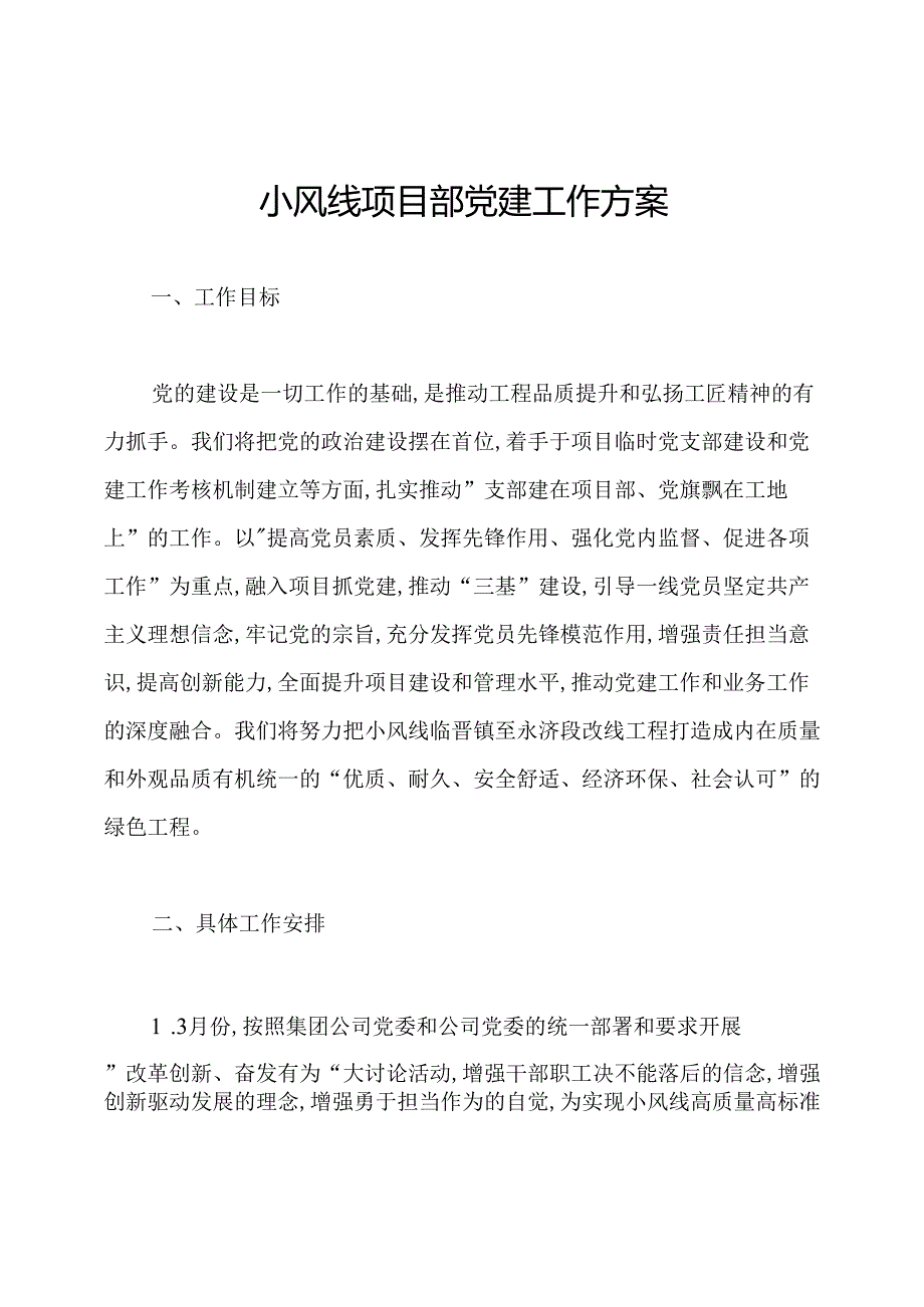 小风线项目部党建工作方案.docx_第1页