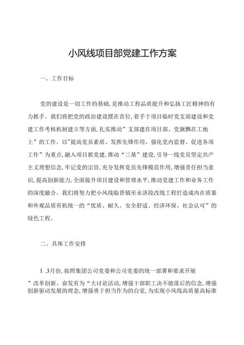 小风线项目部党建工作方案.docx