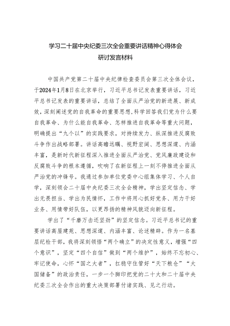 (六篇)学习二十中央纪委三次全会重要讲话精神心得体会研讨发言材料详细.docx_第1页