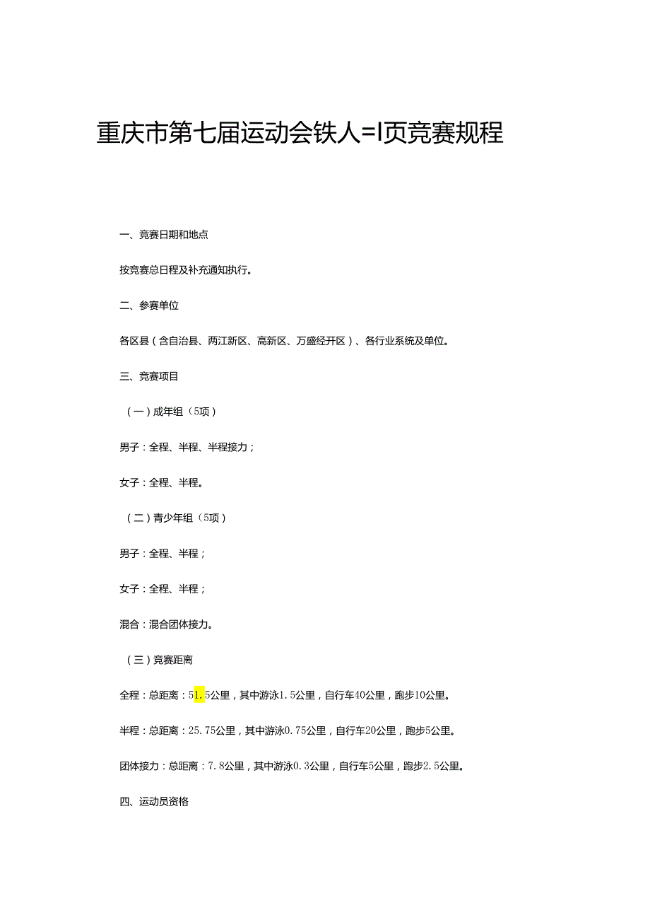 重庆市第七运动会铁人三项竞赛规程.docx_第1页