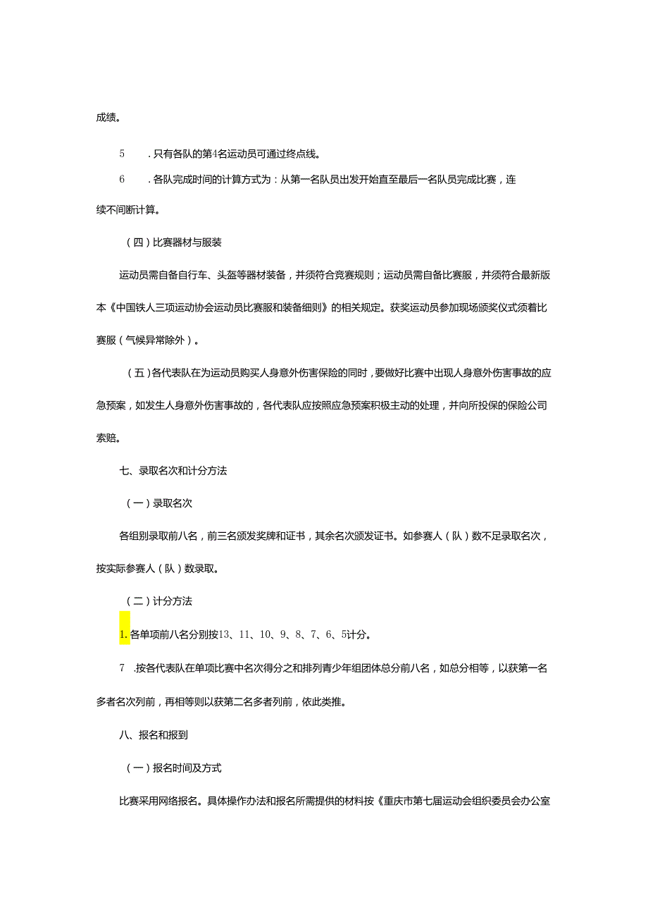 重庆市第七运动会铁人三项竞赛规程.docx_第3页