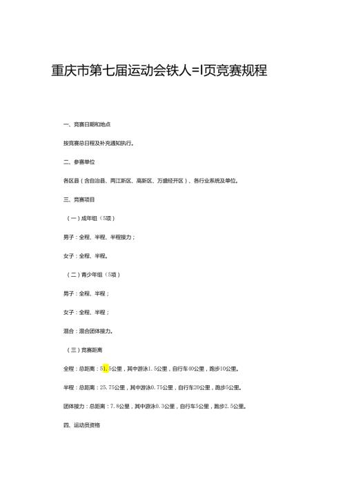 重庆市第七运动会铁人三项竞赛规程.docx