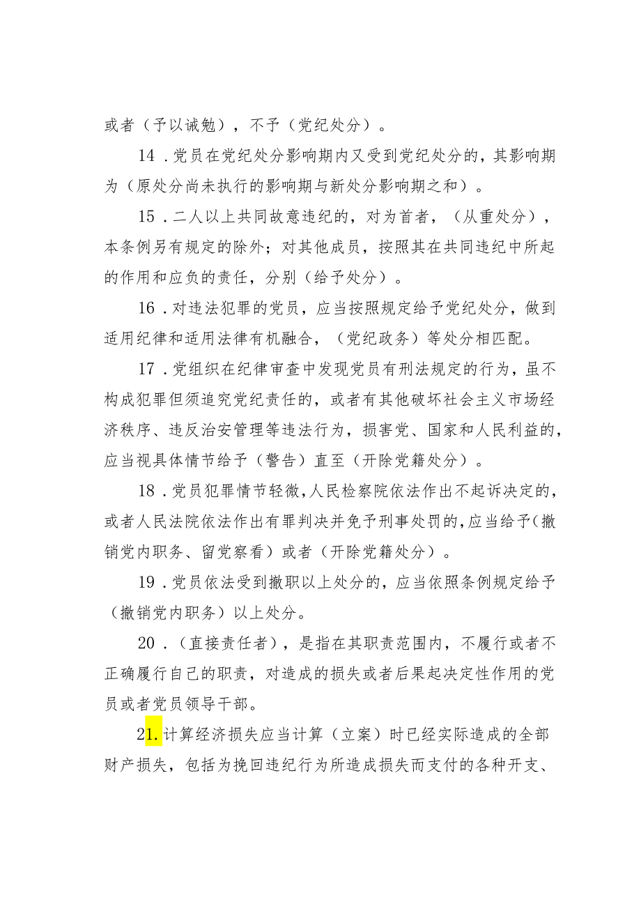 学习《纪律处分条例》知识考试库之二含答案.docx_第3页