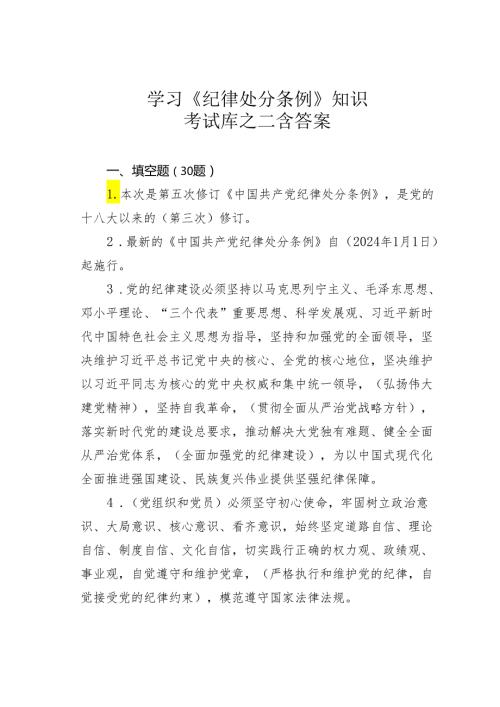 学习《纪律处分条例》知识考试库之二含答案.docx